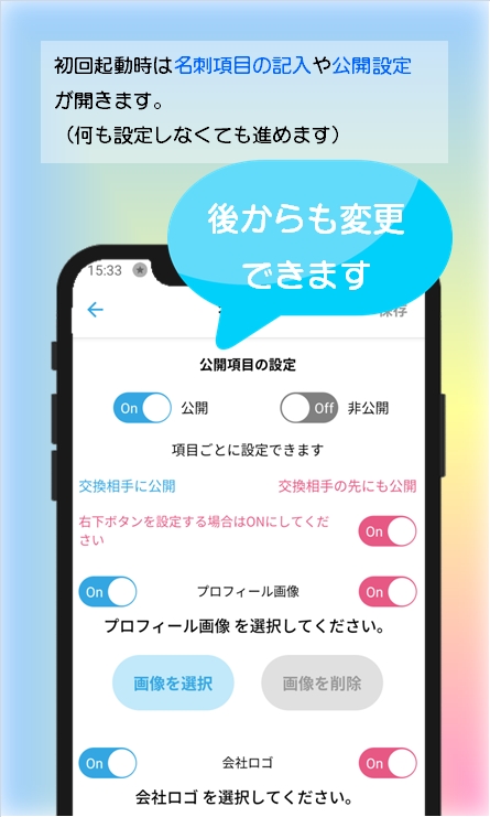 公開項目は後からも変更できます